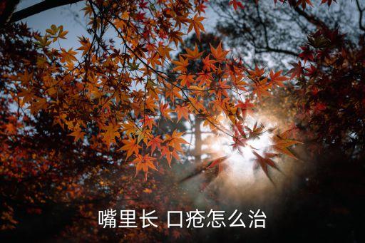 口瘡怎么治,口瘡可自愈嚴重者可潰爛成咽黏膜癌