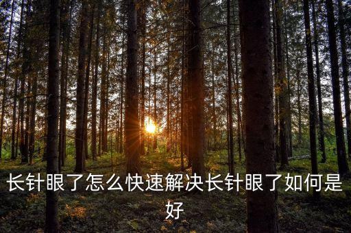生眼針如何快速消除,針眼發生時可冰敷可用消炎藥水