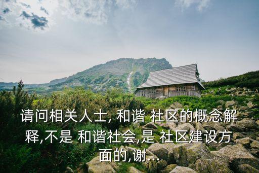 請問相關人士, 和諧 社區的概念解釋,不是 和諧社會,是 社區建設方面的,謝...