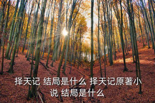  擇天記 結(jié)局是什么 擇天記原著小說 結(jié)局是什么