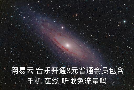 網易云音樂在線聽歌,在線聽歌免流量如何隱形播放?