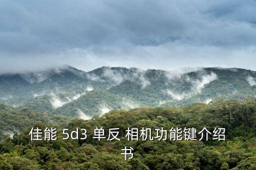 佳能 5d3 單反 相機功能鍵介紹書