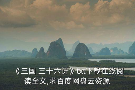 三十六計全集,三國志三十六計最新全集下載