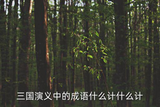 什么計(jì)什么計(jì),三十六計(jì)走為上策!學(xué)生作詩(shī)助網(wǎng)友出謀劃策