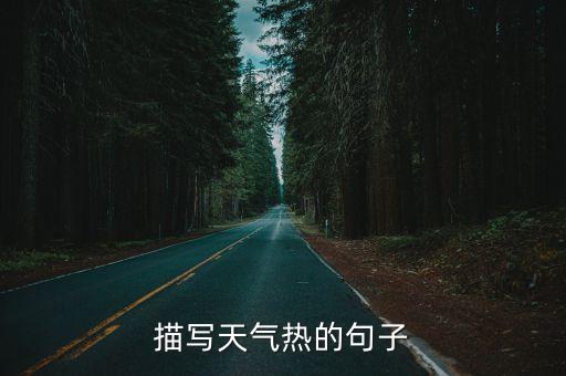 描寫熱的句子，描寫天氣熱的句子