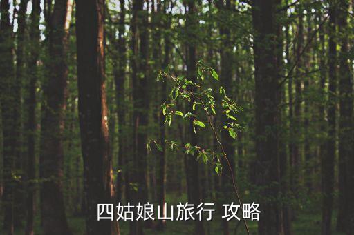 四姑娘山住宿攻略,四姑娘山游玩攻略!