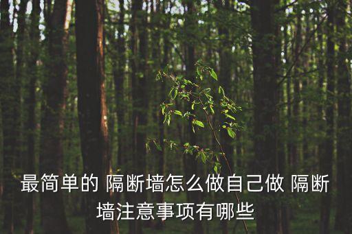 屏風隔斷墻,如何挑選合適的隔斷材料和樣式?