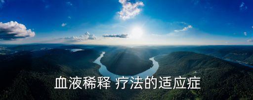 血液療法,國內已加強對血液療法相關政策的管理