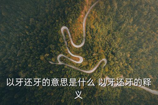 以牙還牙的意思是什么 以牙還牙的釋義