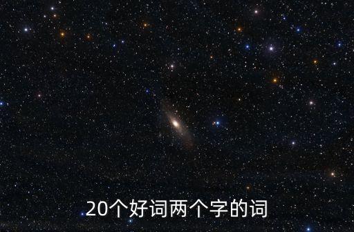 20個(gè)好詞，好詞20個(gè)