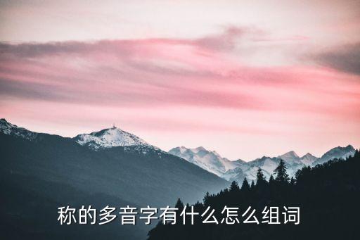 稱的多音字有什么怎么組詞