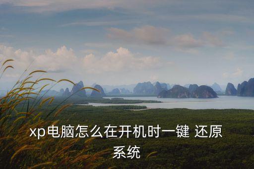 xp系統還原,--click還原系統步驟