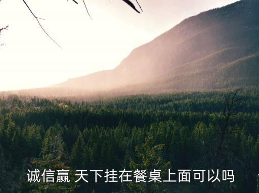 誠信贏天下,誠信守信是中國傳承的優良道德傳統