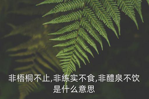 非梧桐不止,非練實不食,非醴泉不飲是什么意思