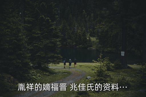 胤祥的嫡福晉 兆佳氏的資料···