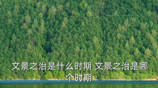 西漢建立和文景之治,一文看懂:中國歷史進展