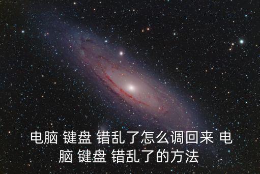 電腦鍵盤錯亂,你的電腦怎么辦?