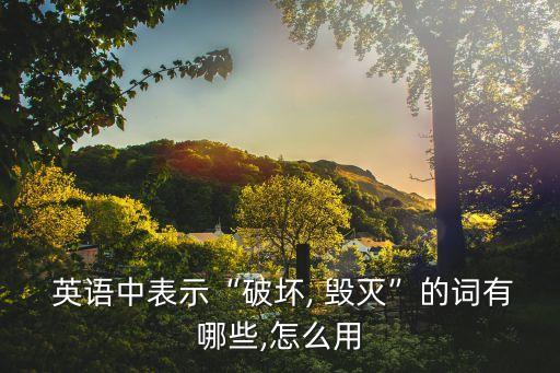 毀滅英語,毀滅了最后的希望打破了這個世界