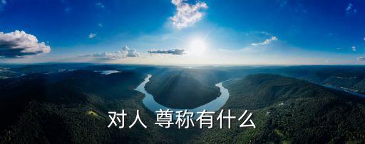 對人 尊稱有什么