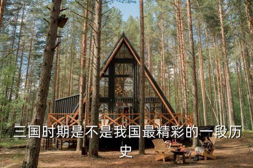 三國之開元盛世,中國古代四大名勝之一被列為明朝之和盛世