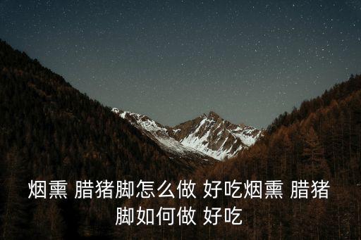 臘豬腳怎么做好吃,臘豬蹄怎么做好吃的!