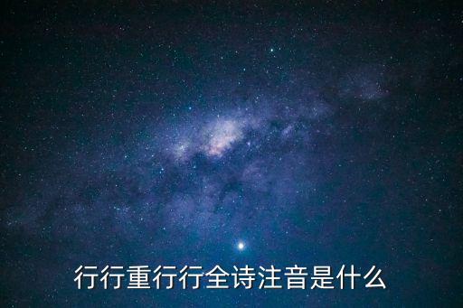 行行重行行全詩注音，樂府詩 行行重行行 怎么讀 要拼音 OK
