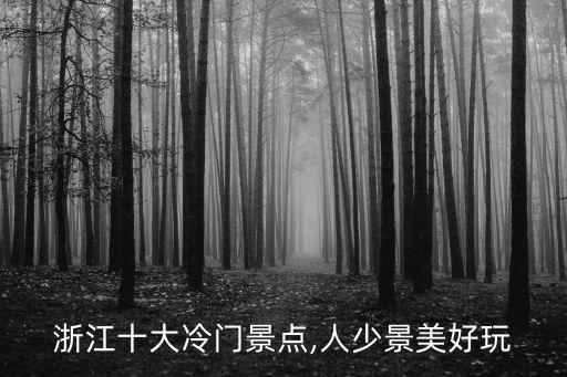 浙江十大冷門景點(diǎn),人少景美好玩