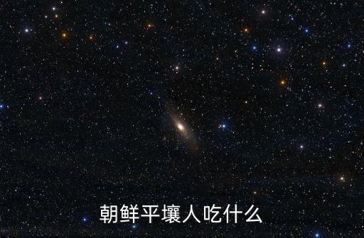 朝鮮平壤人吃什么
