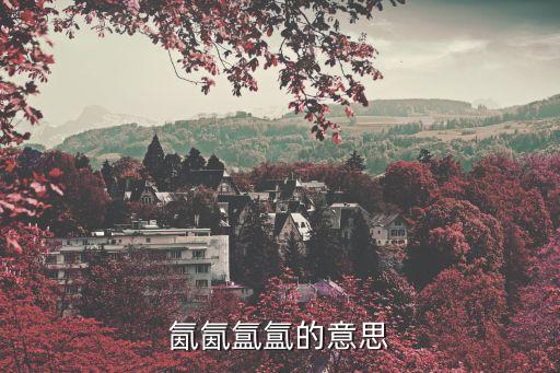 氤氤氳氳的意思