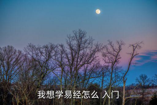 易學入門,從零基礎到精進易經課程
