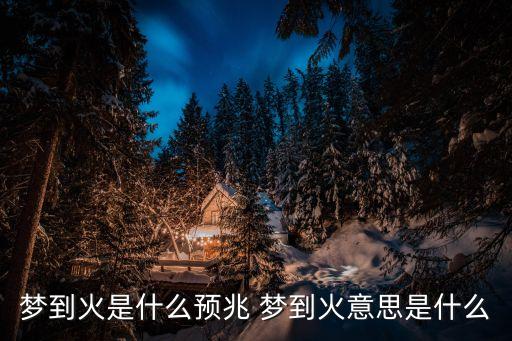 夢到火是什么意思，夢到火是什么意思