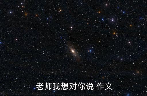 老師我想對你說作文500字,老師您是我們學習的榜樣