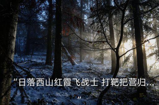 打靶歸來(lái)歌詞簡(jiǎn)譜,打靶歸來(lái)簡(jiǎn)譜歌曲