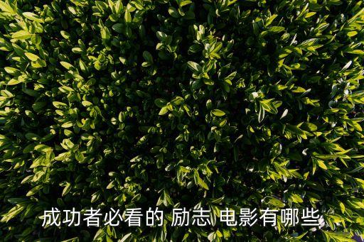 美國勵志電影,《肖申克的救贖》等勵志電影推薦給大家