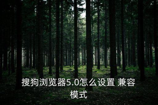 搜狗兼容模式,兼容模式:瀏覽器內(nèi)核不變動頁面布局等同ie7