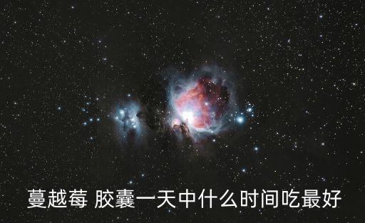 蔓越莓膠囊,nn蔓越莓果汁預(yù)防尿路感染的保健飲料