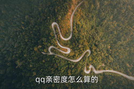 qq親密度，qq親密度怎么算的