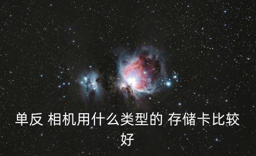 單反 相機用什么類型的 存儲卡比較好