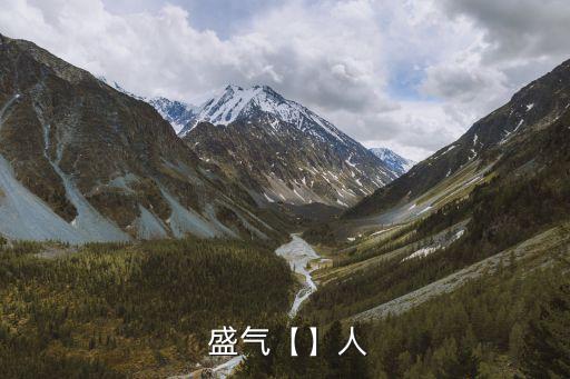  盛氣【】人