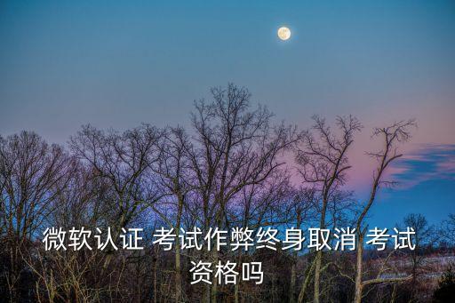 微軟考試,微軟認證考試作弊者將終身取消申請微軟資格