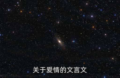 愛情文言文，怎么用文言文表達愛意