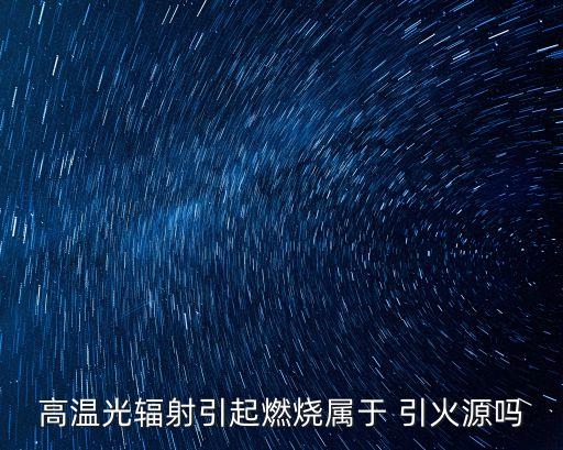 引火源,火源有哪些?