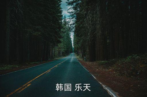 韓國 樂天