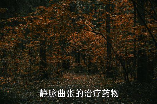  靜脈曲張的治療藥物