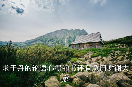于丹的書，介紹幾本人文方面的書于丹的書算是人文方面的嗎