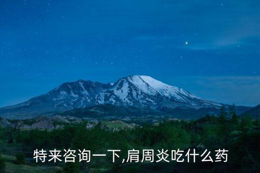 特來,中藥治療肩周炎:阿司匹林常用但不良反應少