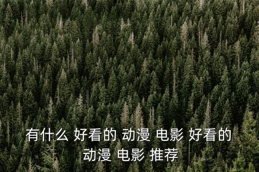 有什么 好看的 動漫 電影 好看的 動漫 電影 推薦