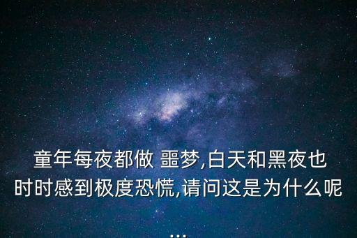 童年噩夢,為何做噩夢?原來是因為受嚇嚇