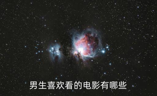 男人愛看的電影，男人喜歡看什么電影