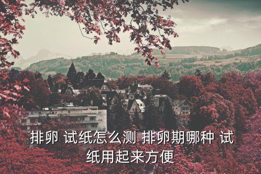 測排卵試紙怎么用,優勢卵泡直徑為14mm你可以用1試紙測試